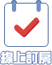 線上訂房